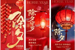 64款2026马年新年春节大年三十除夕夜除夕守岁h5海报壁纸psd源文件设计素材~1504期