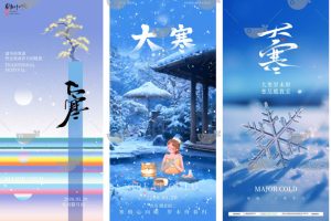 135款24二十四节气中国传统节日大寒时节h5海报壁纸psd源文件设计素材模板~1495期