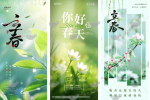 129款二十四24节气春天春季绿色风景田野立春节气海报拍摄的设计素材~1497期