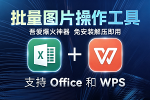 吾爱爆火工具，Office和WPS都支持！Excel批量图片操作工具，3秒搞定100张图~1536期