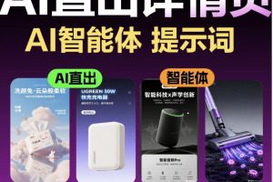 即梦AI详情页生成详情页智能体教程电商海报NanoBanana提示词豆包Al的AI详情页提示词~1537期