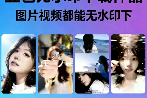 豆包无水印下载图片以及视频工具豆包去水印免费~1530期