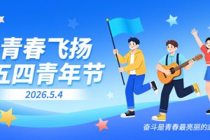 57款2026五四54青年节致敬青春主视觉海报展板背景psd源文件设计素材模板~1532期