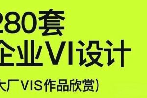 280套大厂VI手册源文件模版 500强品牌设计参考 餐饮企业高端矢量~1534期