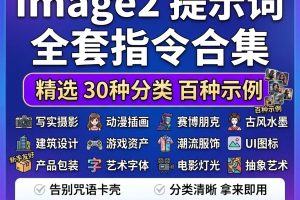 ChatGpt Image2提示词全套30种分类百种示例指令合集~1539期