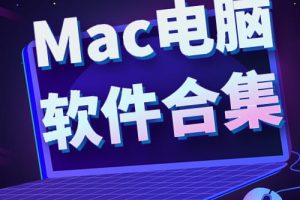 Mac 电脑系统学习软件全系列下载合集~