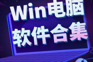 Win电脑系统学习软件全系列下载合集~