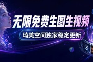 最新AI大模型无限用，无限免费生图生视频~1535期