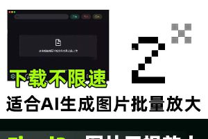 Final2x图片无损放大画质增强提高分辨率软件照片修复批量处理~1554期