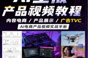 AI电商产品零基础全套教程AI视频教程视频制作带货tvc即梦AI指令文档教程~1551期