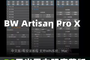 BW Artisan Pro X 插件风景摄影黑白明度蒙版扩展PS 2026 支持WIN以及MAC~1560期