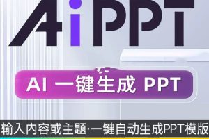 Ai一键生成PPT工具AI自动生成PPT定制美化企业宣传帮汇报课件设计总结述职模版wps word自动转ppt~1563期