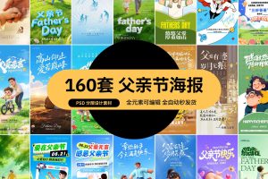 160款父亲节感恩主题海报PSD源文件素材合集简约大气父亲节祝福宣传设计素材~1559期