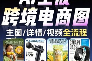 Ai跨境电商设计详情主图亚马逊提示词香蕉banana跨境电商海报指令文档~1550期