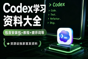 2026最新Codex教程指南合集资源AI编程教程Codex安装包Codex提示词合集~1559期