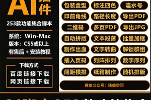AI插件脚本253功能集合标注尺寸包装盒生成条码出血线安装,支持Win和Mac系统~1575期