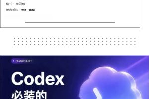 Codex适合设计师的必装10个神级AI插件Codex插件合计~1570期