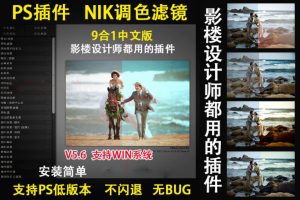 PS调色插件 WIN CC2026降噪锐化 婚礼风光一键修图hdr滤镜Nik8.1~1573期