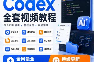 2026年Codex企业级AI编程应用实战从原理落地全流程教程视频Codex教程课程~1564期