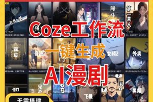 2026最新AI漫剧制作教程coze工作流成品导入一键生成AI漫剧智能体搭建~1569期