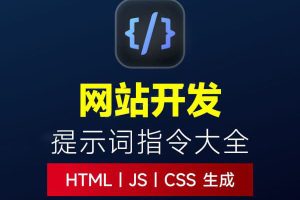 AI网站开发提示词HTML代码生成与优化、JS、CSS样式生成，GEO优化~1576期