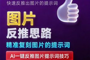 AI图片反推提示词一键生成提示词技巧与实战指南~1571期