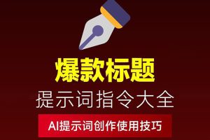 AI爆款标题生成提示词、高点击率标题、小红书封面、电商标题、种草标题~1577期