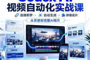 2026Codex AI视频自动化实战课连接即梦自动生成拼接短片输出教程~1592期