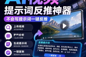 AI视频提示词反推神器爆款作品直接拆解学习精准反推激发灵感~1581期