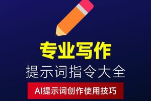 AI写作提示词大全：内容创作｜文案优化｜高质量输出~1583期