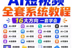 2026新版AI短视频全套教程即梦豆包可灵剪映提示词变现实战资料包~1579期