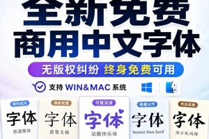 2026超全免费商用字体包ps字体英文中文ppt ai procreate字体支持所有软件win系统mac系统~1589期