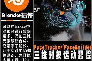 Blender插件三维对象运动跟踪插件,FaceTracker+FaceBuilder插件合集~1591期