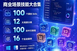 CodexSkills商业技能包100个AI技能教程案例Windows以及macOS安装包合集~1593期