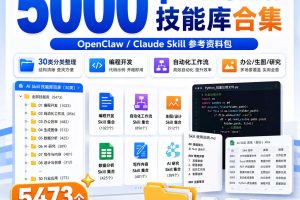 5000+AI Agent Skill技能库Claude OpenClaw自动化工作流codex参考资料~1594期