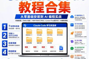 Claude Code全套视频教程零基础安装Skills实战AI编程视频资料包~1578期