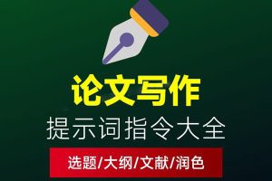AI论文写作提示词大全：选题｜大纲｜文献｜润色全流程~1584期