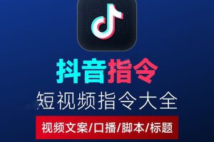 AI短视频提示词大全：抖音内容创作｜脚本生成｜运营指南~1585期