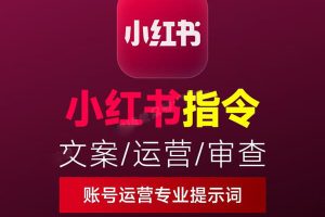 AI小红书爆款提示词：种草笔记｜内容创作｜运营策略~1586期