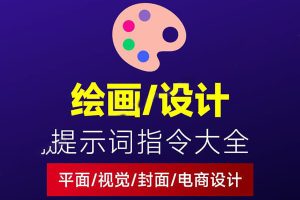 AI设计提示词大全：平面设计｜绘画生成｜视觉封面创作~1587期