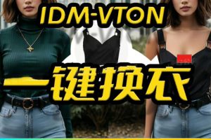 AI换装大师软件模特换装一键换装AI换衣工具AI图片换装IDM-VTON工具~1588期
