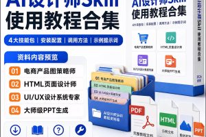 设计师AI Skill技能包合集电商主图HTML页面UIUX设计PPT生成教程~1596期