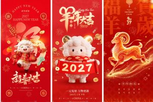 54款2027年羊年新年海报PSD源文件素材模板元旦春节贺岁宣传海报分层设计素材资料~1615期
