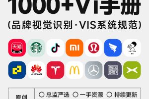 1300+Vi设计手册总监严选500强品牌方案库vis模版参考素材AI、PDF~1597期