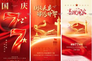 143款国庆节海报PSD源文件模板设计素材盛世华诞宣传展板 节日活动背景设计素材~1614期