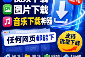 网页视频下载网页图片下载网页音乐下载网页下载工具浏览器下载工具网页端在线免费下载工具~1610期