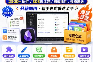 Obsidian2300+插件305款主题安装包codex+知识库搭建笔记管理模板~1607期