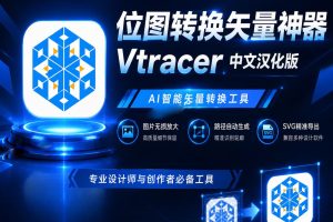 图片位图转矢量转曲AI位图转矢量工具VTracer标志logo线条~1608期