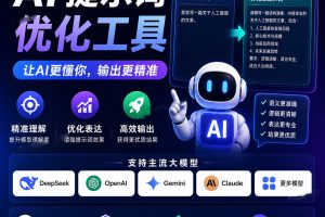 AI提示词优化工具帮助用户编写优化测试和管理高质量提示词从而显著提升大模型的输出效果~1609期