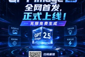 GPT Image 2.5大模型来了无需排队极速生成高清无水印不开会员不限次数不限次数~1603期